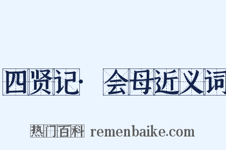 四贤记·会母近义词是什么意思的图片